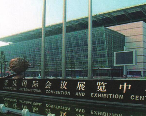 重庆市国际会展中心